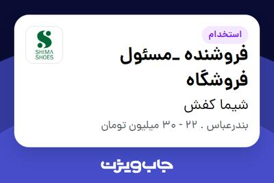  استخدام فروشنده _مسئول فروشگاه در شیما کفش