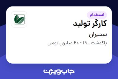  استخدام کارگر تولید در سمیران