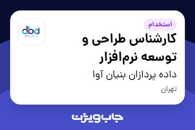  استخدام کارشناس طراحی و توسعه نرم‌افزار - آقا در داده پردازان بنیان آوا