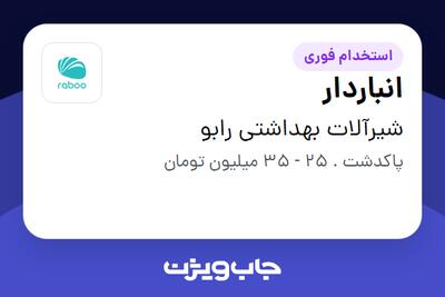  استخدام انباردار در شیرآلات بهداشتی رابو
