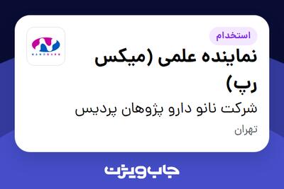  استخدام نماینده علمی (میکس رپ) در شرکت نانو دارو پژوهان پردیس