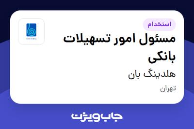  استخدام مسئول امور تسهیلات بانکی در هلدینگ بان