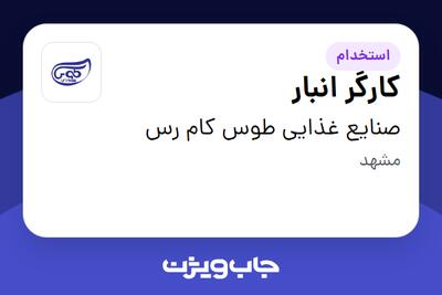  استخدام کارگر انبار - آقا در صنایع غذایی طوس کام رس