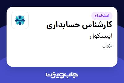  استخدام کارشناس حسابداری در ایستکول