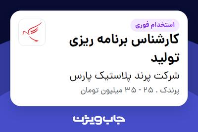  استخدام کارشناس برنامه ریزی تولید در شرکت پرند پلاستیک پارس