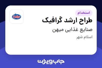  استخدام طراح ارشد گرافیک در صنایع غذایی میهن