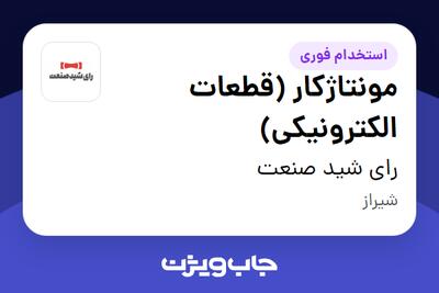  استخدام مونتاژکار (قطعات الکترونیکی) در رای شید صنعت