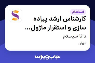  استخدام کارشناس ارشد پیاده سازی و استقرار ماژول مالی نرم افزار ERP در دانا سیستم