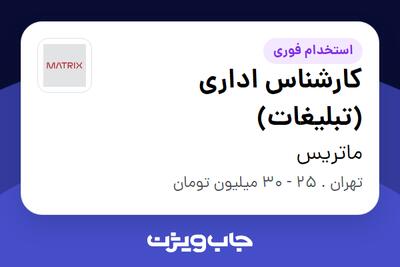  استخدام کارشناس اداری (تبلیغات) در ماتریس