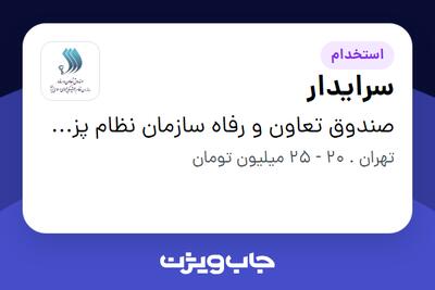  استخدام سرایدار - آقا در صندوق تعاون و رفاه سازمان نظام پزشکی