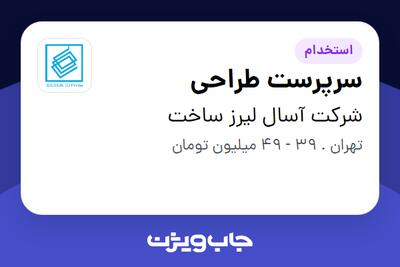  استخدام سرپرست طراحی در شرکت آسال لیرز ساخت