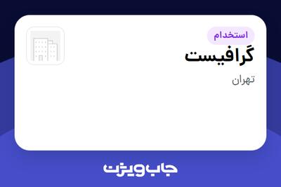  استخدام گرافیست در سازمانی فعال در حوزه ساختمان / مصالح و تجهیزات ساختمانی