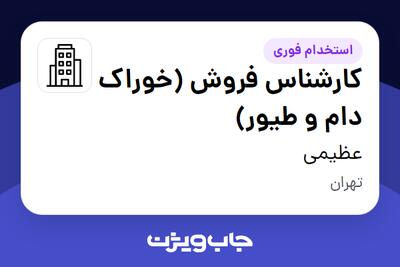  استخدام کارشناس فروش (خوراک دام و طیور) در عظیمی