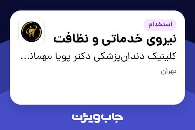  استخدام نیروی خدماتی و نظافت در کلینیک دندان‌پزشکی دکتر پویا مهماندوست