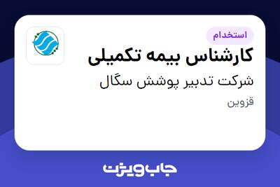  استخدام کارشناس بیمه تکمیلی در شرکت تدبیر پوشش سگال