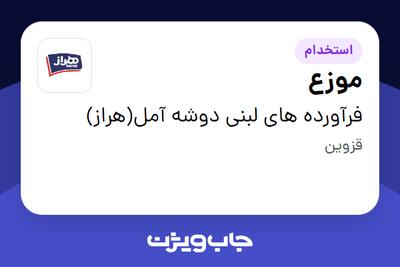  استخدام موزع - آقا در فرآورده های لبنی دوشه آمل(هراز)