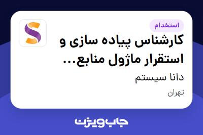  استخدام کارشناس پیاده سازی و استقرار ماژول منابع انسانی نرم افزار ERP در دانا سیستم
