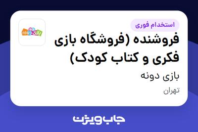  استخدام فروشنده (فروشگاه بازی فکری و کتاب کودک) در بازی دونه