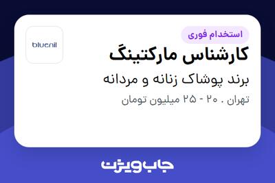  استخدام کارشناس مارکتینگ در برند پوشاک زنانه و مردانه