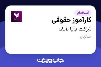  استخدام کارآموز حقوقی در شرکت پایا لایف