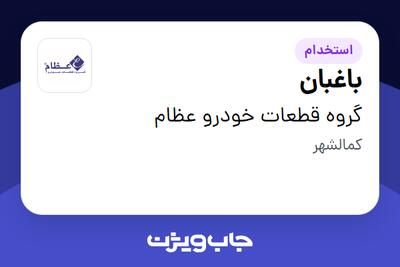  استخدام باغبان - آقا در گروه قطعات خودرو عظام