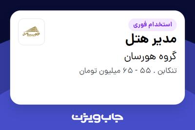  استخدام مدیر هتل در گروه هورسان