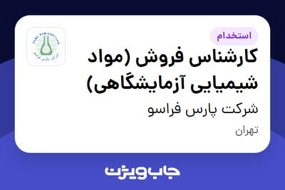  استخدام کارشناس فروش (مواد شیمیایی آزمایشگاهی) در شرکت پارس فراسو