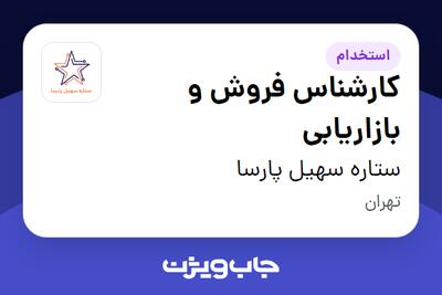  استخدام کارشناس فروش و بازاریابی در ستاره سهیل پارسا