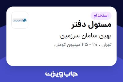  استخدام مسئول دفتر - خانم در بهین سامان سرزمین