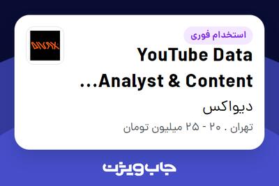  استخدام YouTube Data Analyst   Content Strategist در دیواکس
