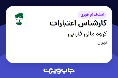  استخدام کارشناس اعتبارات در گروه مالی فارابی