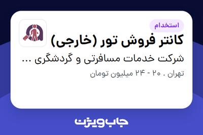  استخدام کانتر فروش تور (خارجی) در شرکت خدمات مسافرتی و گردشگری افسون سفر پارس
