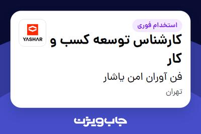  استخدام کارشناس توسعه کسب و کار در فن آوران امن یاشار