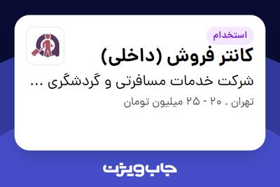  استخدام کانتر فروش تور (داخلی) در شرکت خدمات مسافرتی و گردشگری افسون سفر پارس