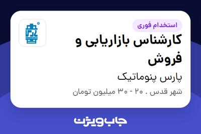  استخدام کارشناس بازاریابی و فروش در پارس پنوماتیک