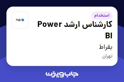  استخدام کارشناس ارشد Power BI در بقراط