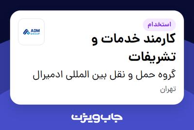  استخدام کارمند خدمات و تشریفات - آقا در گروه حمل و نقل بین المللی ادمیرال
