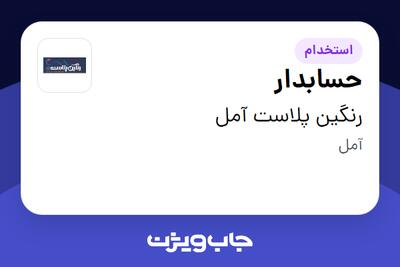  استخدام حسابدار در رنگین پلاست آمل