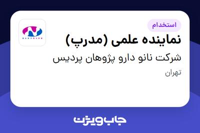  استخدام نماینده علمی (مدرپ) در شرکت نانو دارو پژوهان پردیس