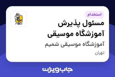  استخدام مسئول پذیرش آموزشگاه موسیقی - خانم در آموزشگاه موسیقی شمیم