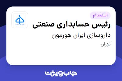  استخدام رئیس حسابداری صنعتی در داروسازی ایران هورمون