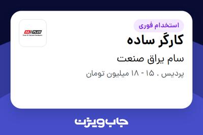 استخدام کارگر ساده - آقا در سام یراق صنعت