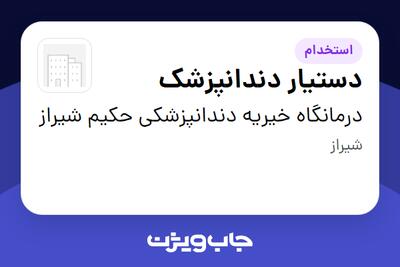  استخدام دستیار دندانپزشک - خانم در درمانگاه خیریه دندانپزشکی حکیم شیراز