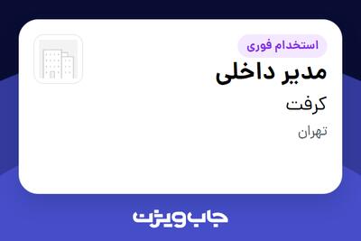  استخدام مدیر داخلی در کرفت