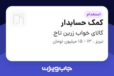  استخدام کمک حسابدار - خانم در کالای خواب زرین تاج