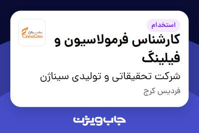  استخدام کارشناس فرمولاسیون و فیلینگ در شرکت تحقیقاتی و تولیدی سیناژن