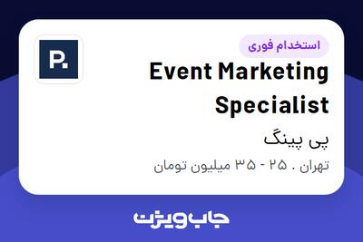  استخدام Event Marketing Specialist در پی پینگ