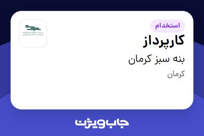  استخدام کارپرداز - آقا در بنه سبز کرمان