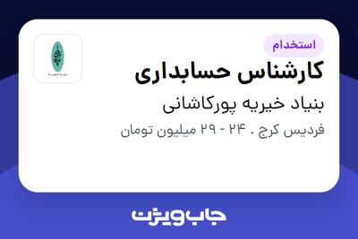  استخدام کارشناس حسابداری - آقا در بنیاد خیریه پورکاشانی