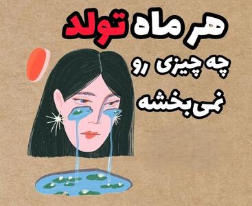  شخصیت شناسی از روی خط قرمز هر ماه تولد | از فروردین تا اسفند؛ خط قرمز، خشم پنهان و بخشش‌ناپذیر هر ماه تولد! | هر ماه تولد چه چیزی را نمی‌بخشد؟